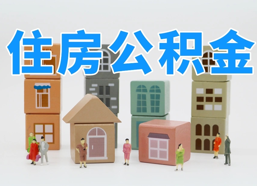 驻马店可以自己提取住房公积金吗（自己可以去办理公积金提取吗）