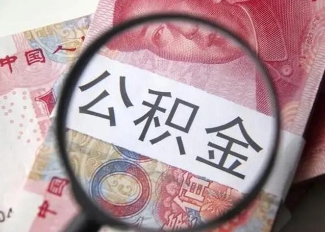 驻马店住房公积金达到多少可以提取（公积金满多少可以提取）