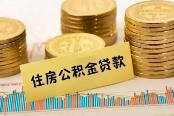 驻马店取出个人公积金（怎么取个人公积金）